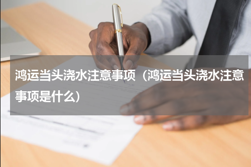 鸿运当头浇水注意事项（鸿运当头浇水注意事项是什么）