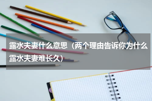 露水夫妻什么意思（两个理由告诉你为什么露水夫妻难长久）