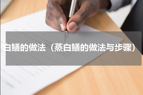 白鳝的做法（蒸白鳝的做法与步骤）