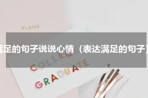 满足的句子说说心情（表达满足的句子）