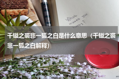 千镒之裘非一狐之白是什么意思（千镒之裘非一狐之白解释）