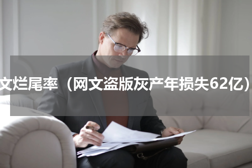 网文烂尾率（网文盗版灰产年损失62亿）