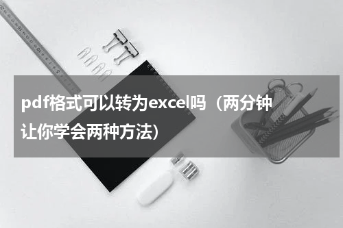 pdf格式可以转为excel吗（两分钟让你学会两种方法）