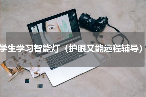 学生学习智能灯（护眼又能远程辅导）