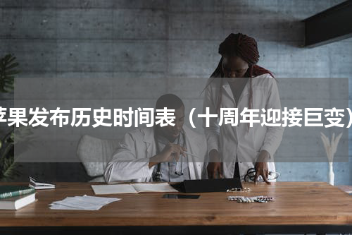 苹果发布历史时间表（十周年迎接巨变）