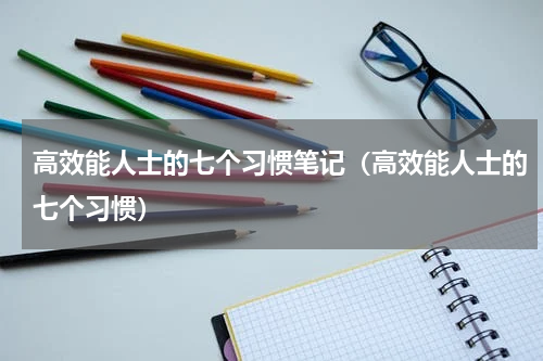高效能人士的七个习惯笔记（高效能人士的七个习惯）