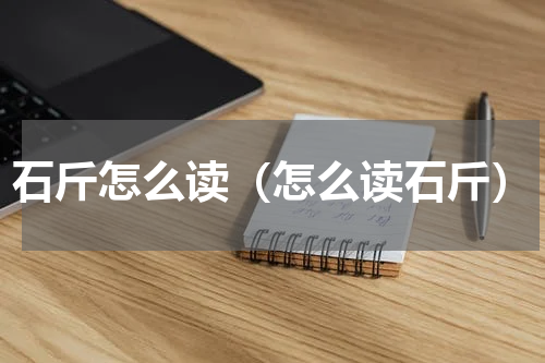 石斤怎么读（怎么读石斤）