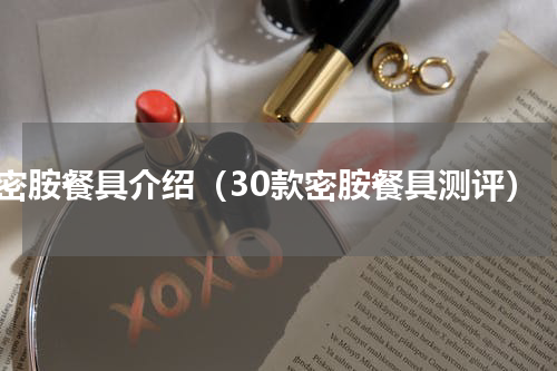 密胺餐具介绍（30款密胺餐具测评）
