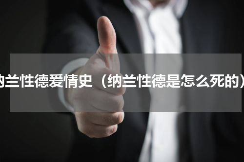 纳兰性德爱情史（纳兰性德是怎么死的）