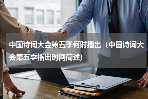 中国诗词大会第五季何时播出（中国诗词大会第五季播出时间简述）