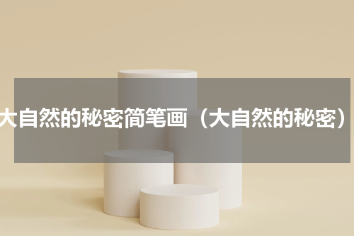 大自然的秘密简笔画（大自然的秘密）
