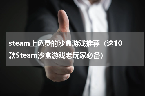 steam上免费的沙盒游戏推荐（这10款Steam沙盒游戏老玩家必备）