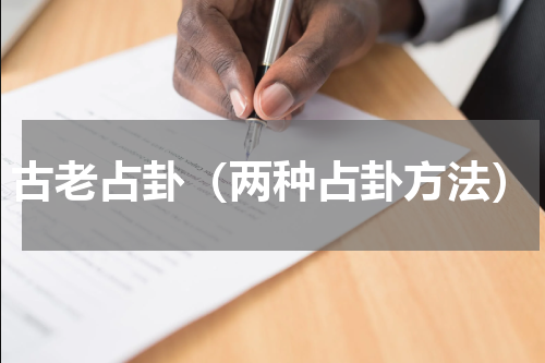 古老占卦（两种占卦方法）