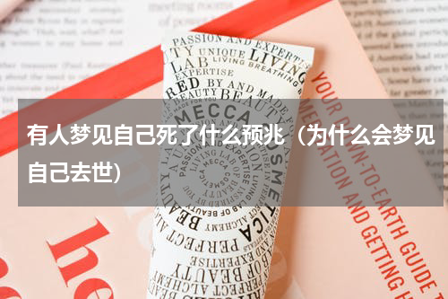 有人梦见自己死了什么预兆（为什么会梦见自己去世）