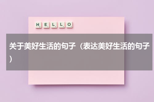 关于美好生活的句子（表达美好生活的句子）