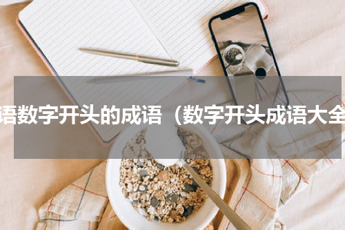 成语数字开头的成语（数字开头成语大全）