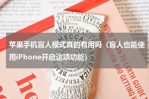 苹果手机盲人模式真的有用吗（盲人也能使用iPhone开启这项功能）