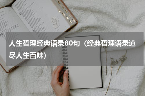 人生哲理经典语录80句（经典哲理语录道尽人生百味）