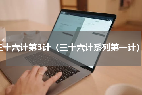 三十六计第3计（三十六计系列第一计）