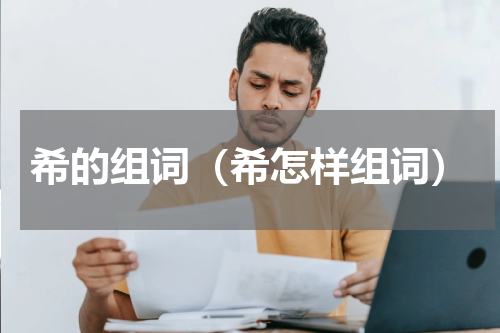 希的组词（希怎样组词）