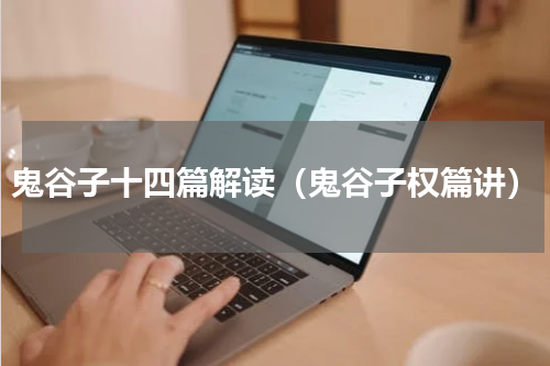 鬼谷子十四篇解读（鬼谷子权篇讲）