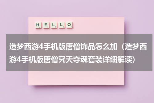 造梦西游4手机版唐僧饰品怎么加（造梦西游4手机版唐僧究天夺魂套装详细解读）