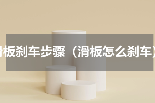 滑板刹车步骤（滑板怎么刹车）