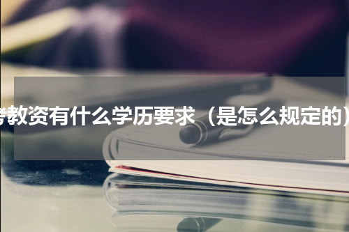 考教资有什么学历要求（是怎么规定的）