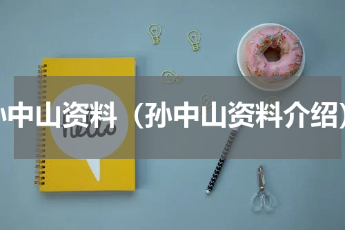孙中山资料（孙中山资料介绍）