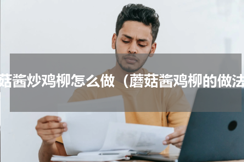 蘑菇酱炒鸡柳怎么做（蘑菇酱鸡柳的做法）