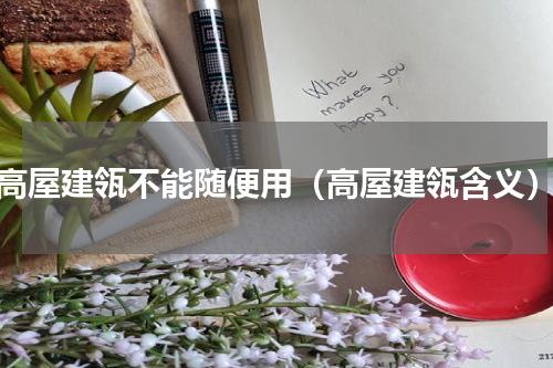 高屋建瓴不能随便用（高屋建瓴含义）