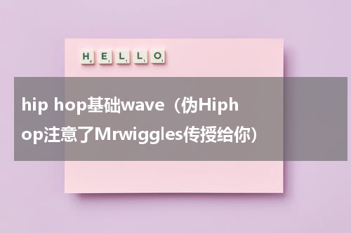 hip hop基础wave（伪Hiphop注意了Mrwiggles传授给你）