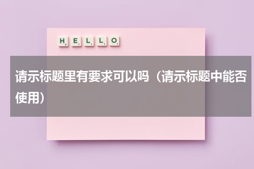 请示标题里有要求可以吗（请示标题中能否使用）