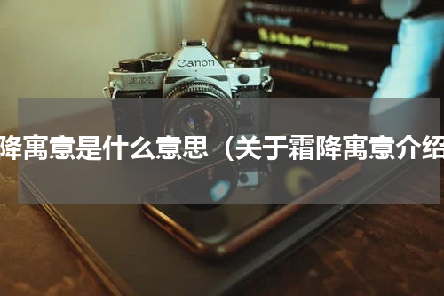 霜降寓意是什么意思（关于霜降寓意介绍）