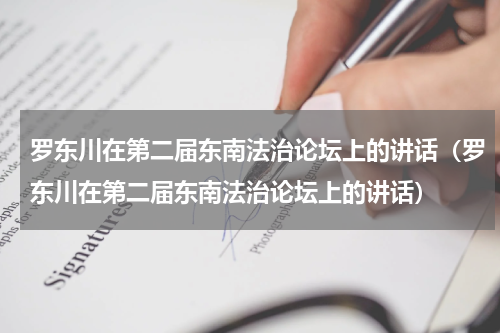 罗东川在第二届东南法治论坛上的讲话（罗东川在第二届东南法治论坛上的讲话）