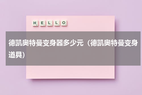 德凯奥特曼变身器多少元（德凯奥特曼变身道具）