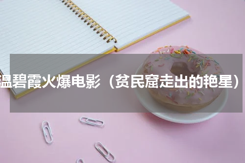 温碧霞火爆电影（贫民窟走出的艳星）