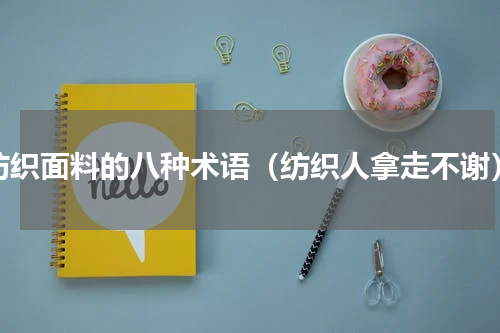 纺织面料的八种术语（纺织人拿走不谢）