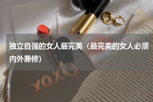 独立自强的女人最完美（最完美的女人必须内外兼修）