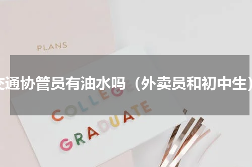 交通协管员有油水吗（外卖员和初中生）