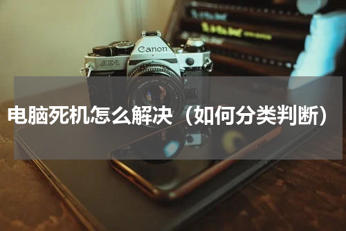 电脑死机怎么解决（如何分类判断）
