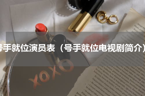 号手就位演员表（号手就位电视剧简介）