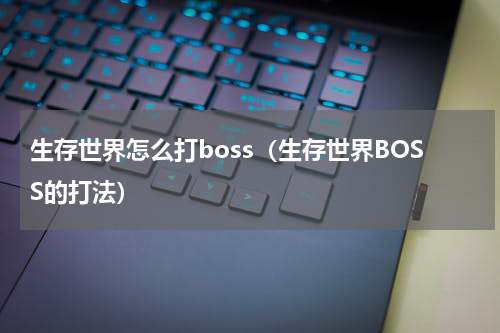 生存世界怎么打boss（生存世界BOSS的打法）