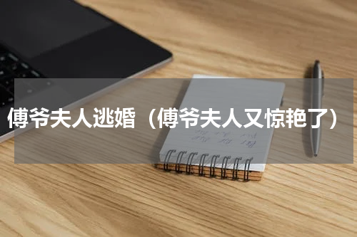 傅爷夫人逃婚（傅爷夫人又惊艳了）