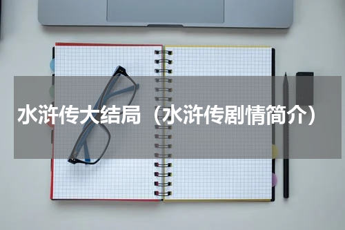 水浒传大结局（水浒传剧情简介）