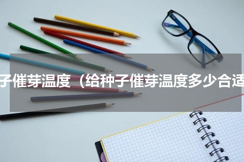 种子催芽温度（给种子催芽温度多少合适）