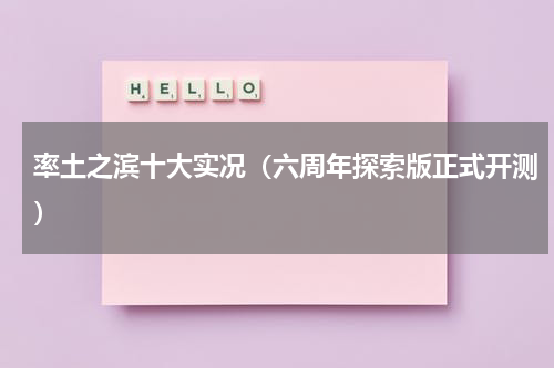 率土之滨十大实况（六周年探索版正式开测）