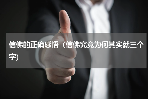 信佛的正确感悟（信佛究竟为何其实就三个字）