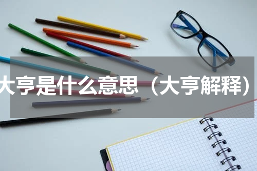 大亨是什么意思（大亨解释）