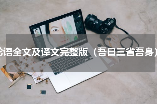 论语全文及译文完整版（吾日三省吾身）